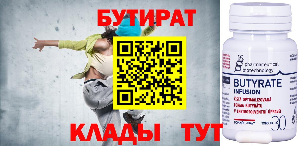 Калининград  Бутират 99%  Бутират  Вход с VPN 